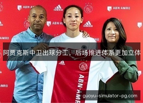 阿贾克斯中卫出球分工，后场推进体系更加立体