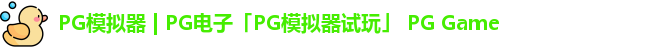 pg模拟器